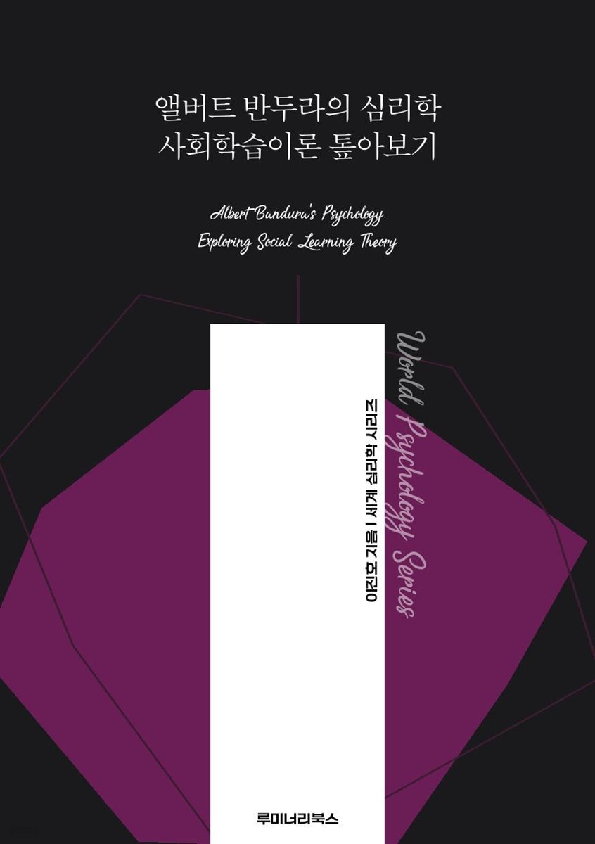 앨버트 반두라의 심리학 사회학습이론 톺아보기