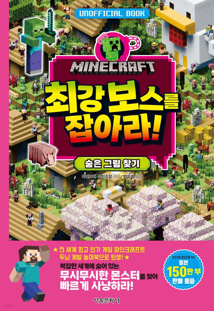 마인크래프트 최강 보스를 잡아라!
