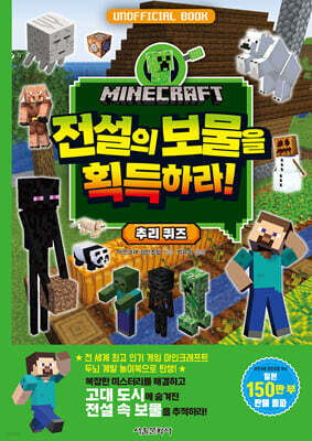 마인크래프트 전설의 보물을 획득하라!