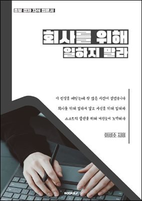 회사를 위해서 일하지 말라