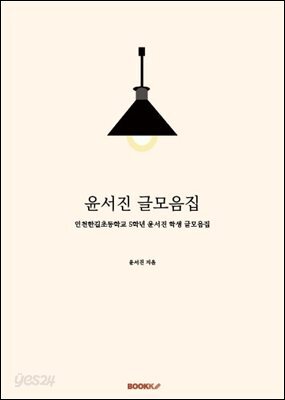 윤서진 글모음집