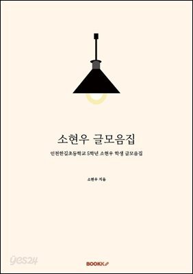 소현우 글모음집