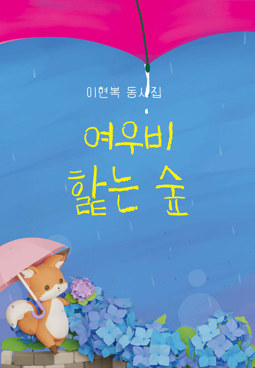 여우비 핥는 숲