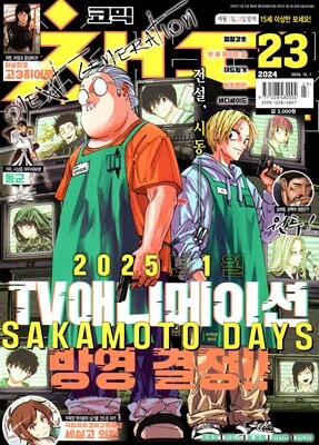 코믹 챔프 (격주간) : 23호 [2024]