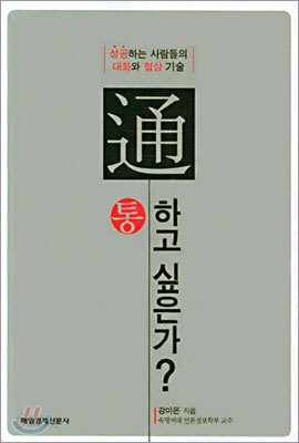 통하고 싶은가?