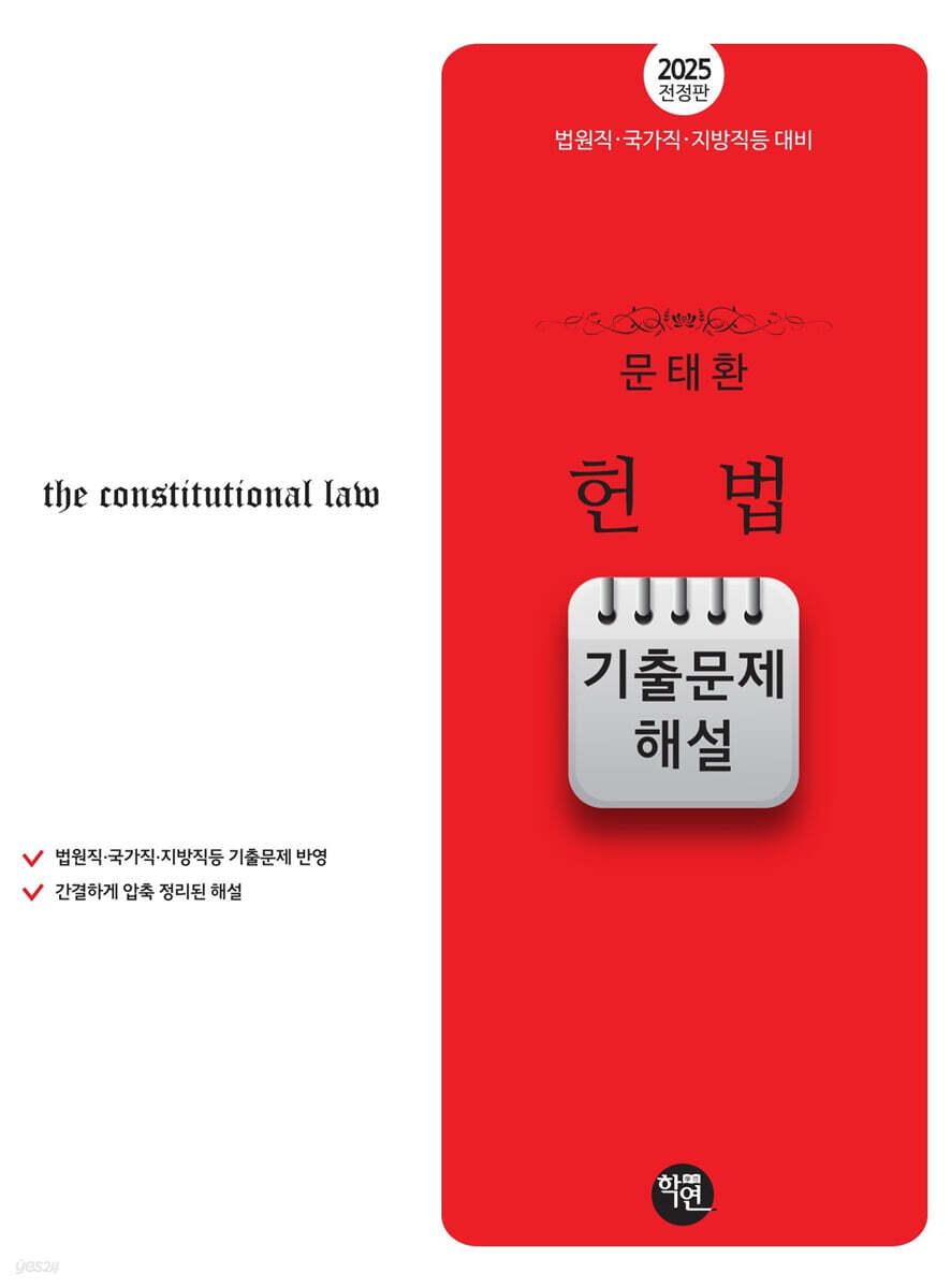 2025 문태환 헌법 기출문제 해설