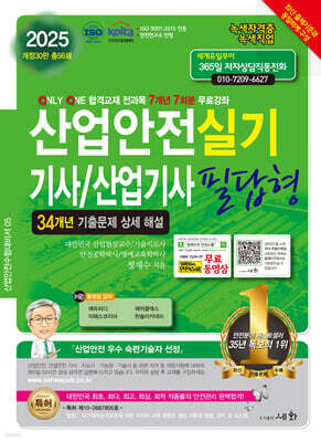 2025 산업안전기사/산업기사 실기 필답형