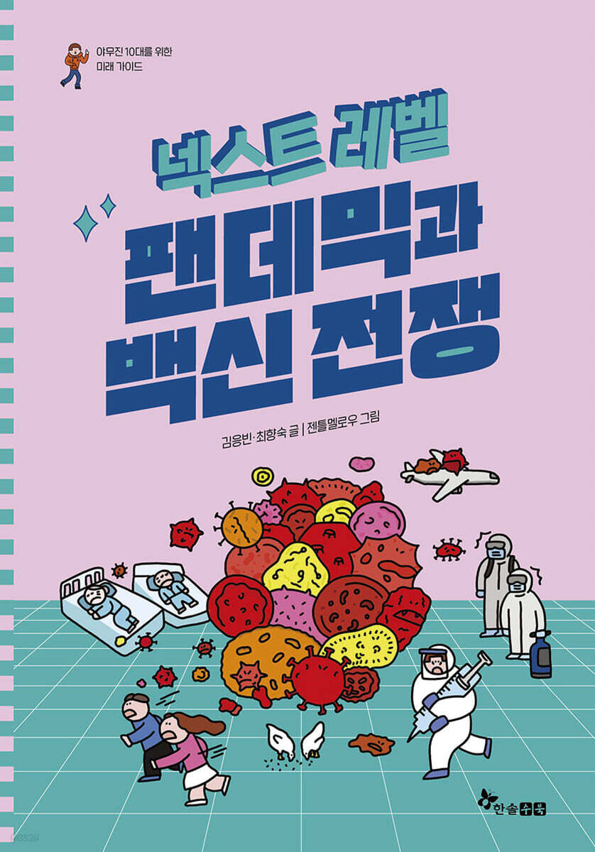 넥스트레벨 : 팬데믹과 백신전쟁