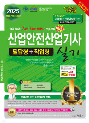 2025 산업안전산업기사 실기 필답형+작업형