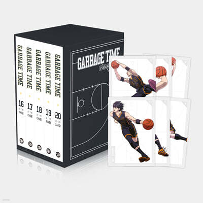 가비지타임 16~20 세트