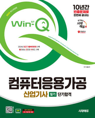 2025 시대에듀 Win-Q 컴퓨터응용가공산업기사 필기 단기합격