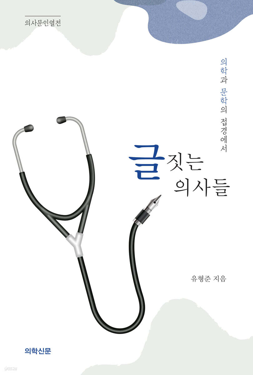 글 짓는 의사들