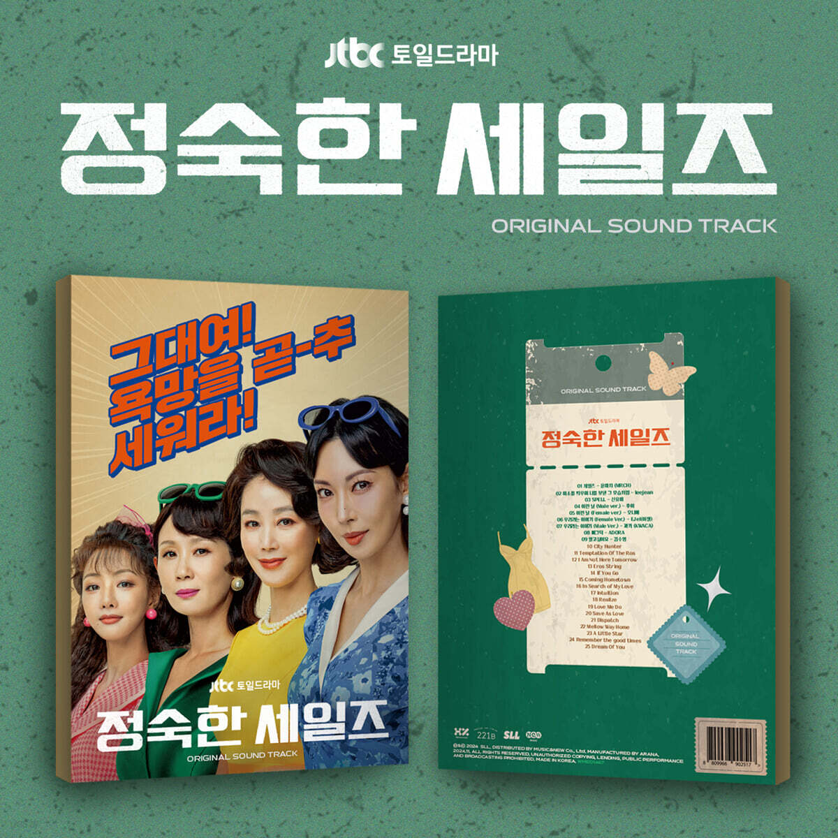 정숙한 세일즈 (JTBC 토일드라마) OST