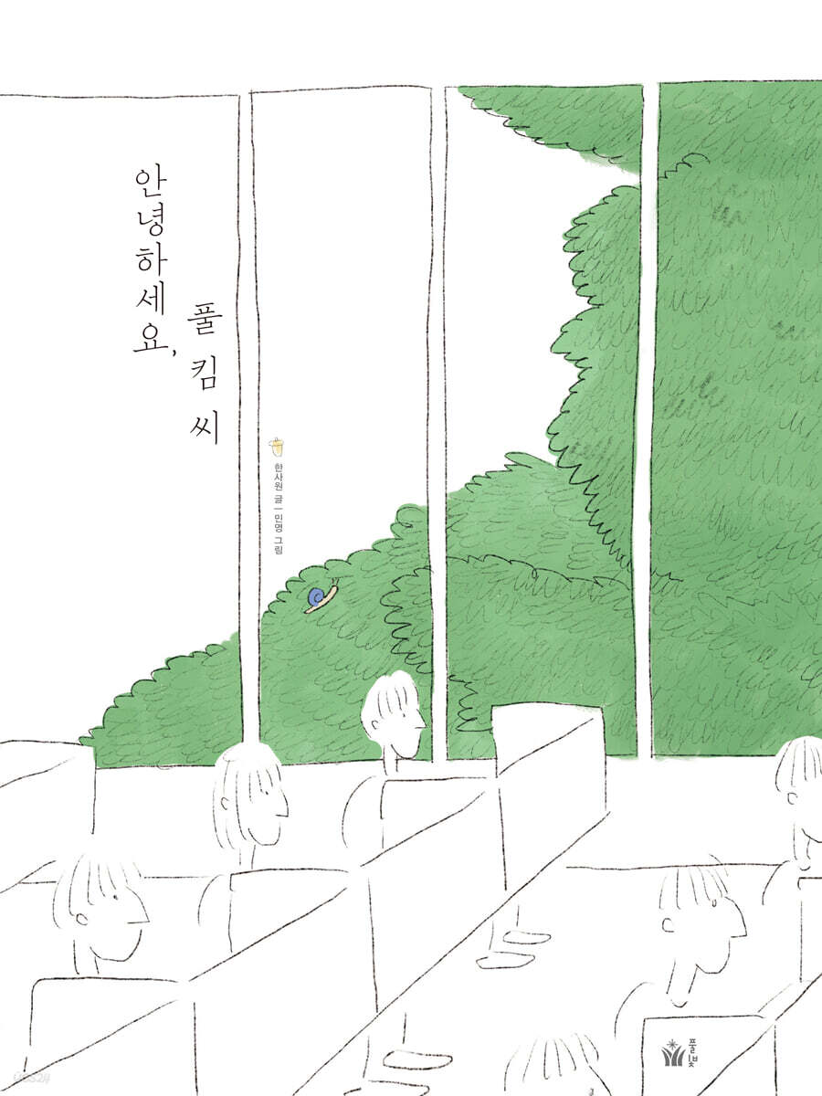 안녕하세요, 풀 킴 씨