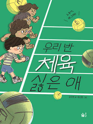 우리 반 체육 싫은 애