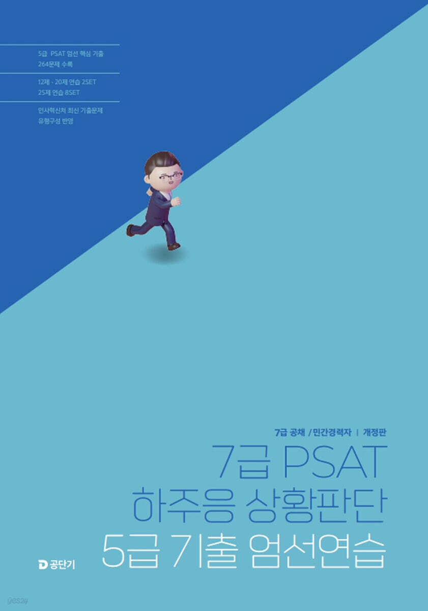 7급 PSAT 하주응 상황판단 5급 기출 엄선연습