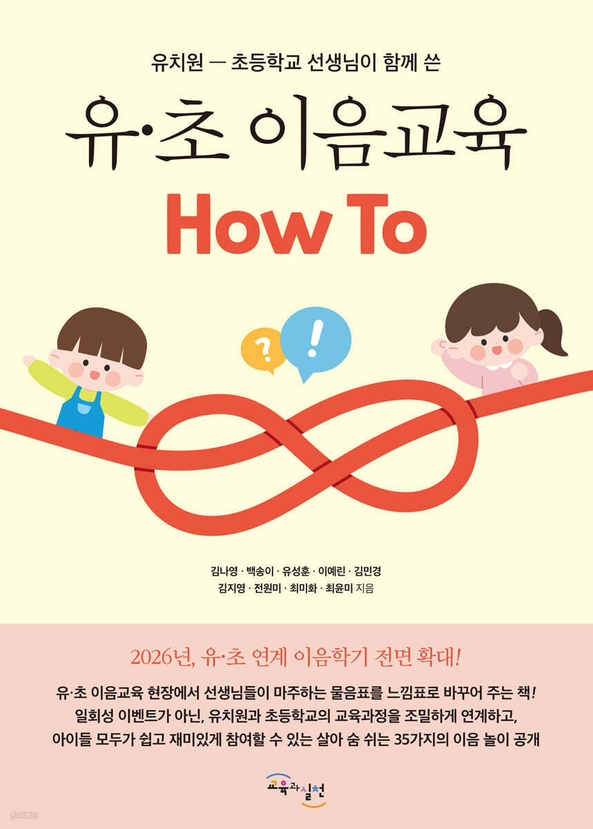 유·초 이음교육 How To - 예스24