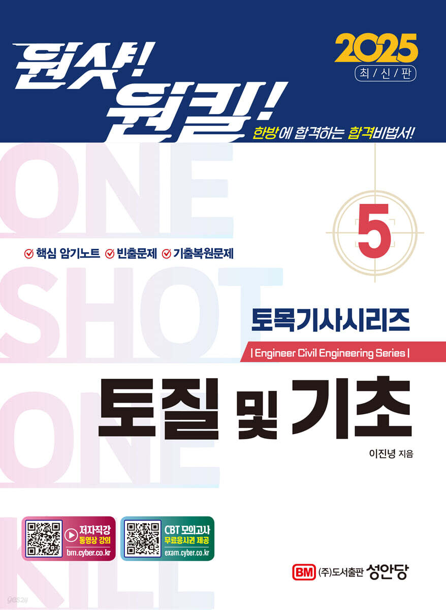 2025 원샷!원킬! 토목기사시리즈 5 토질 및 기초