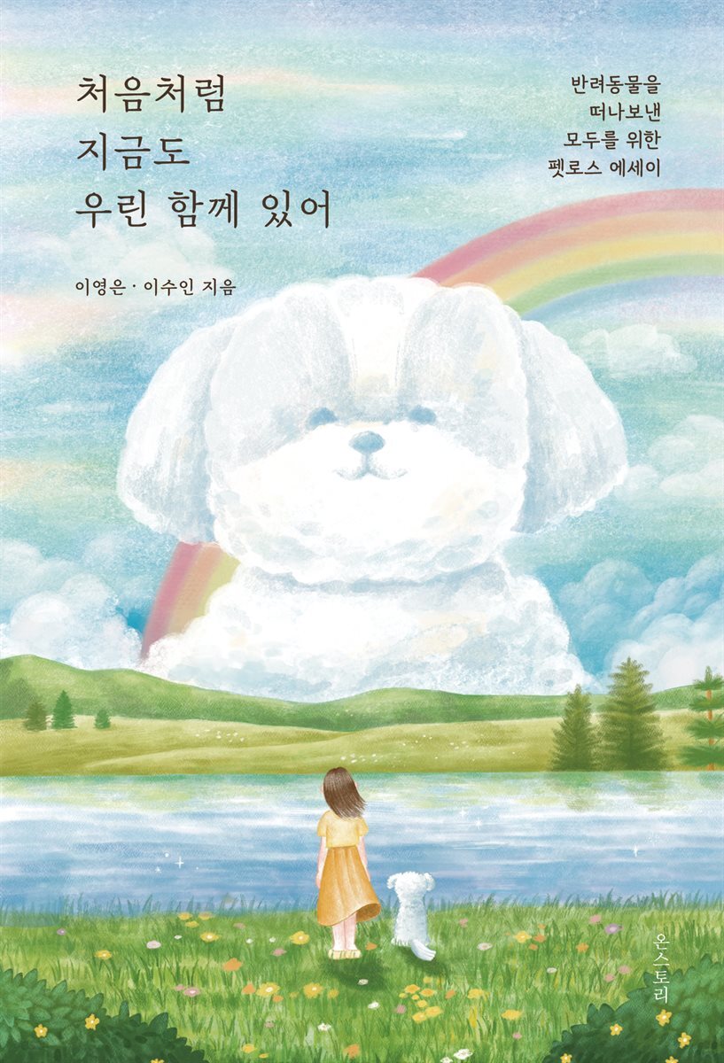 처음처럼 지금도 우린 함께 있어