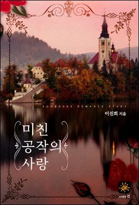 미친 공작의 사랑