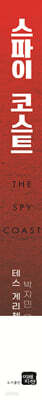 스파이 코스트