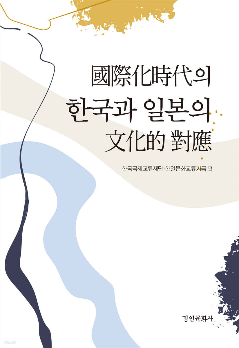 國際化時代의 한국과 일본의 文化的 對應