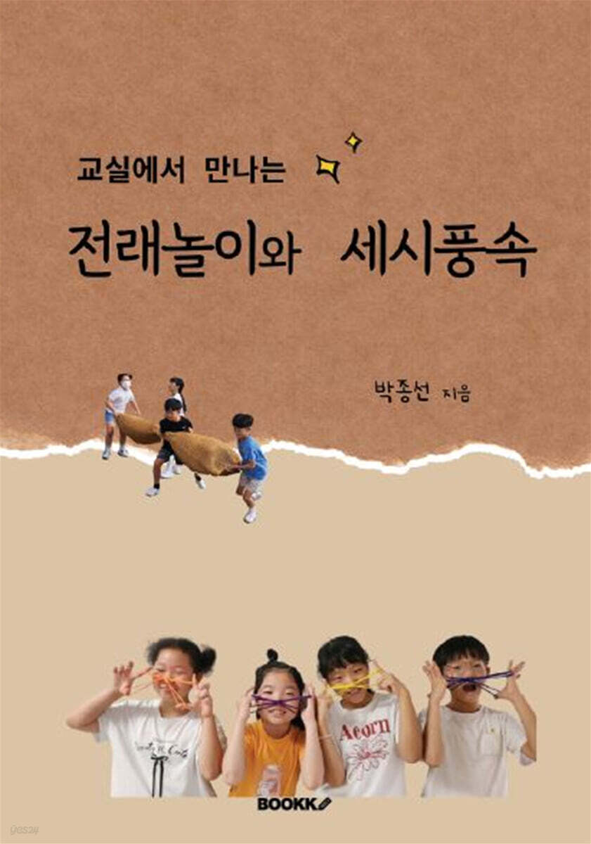 교실에서 만나는 전래놀이와 세시풍속