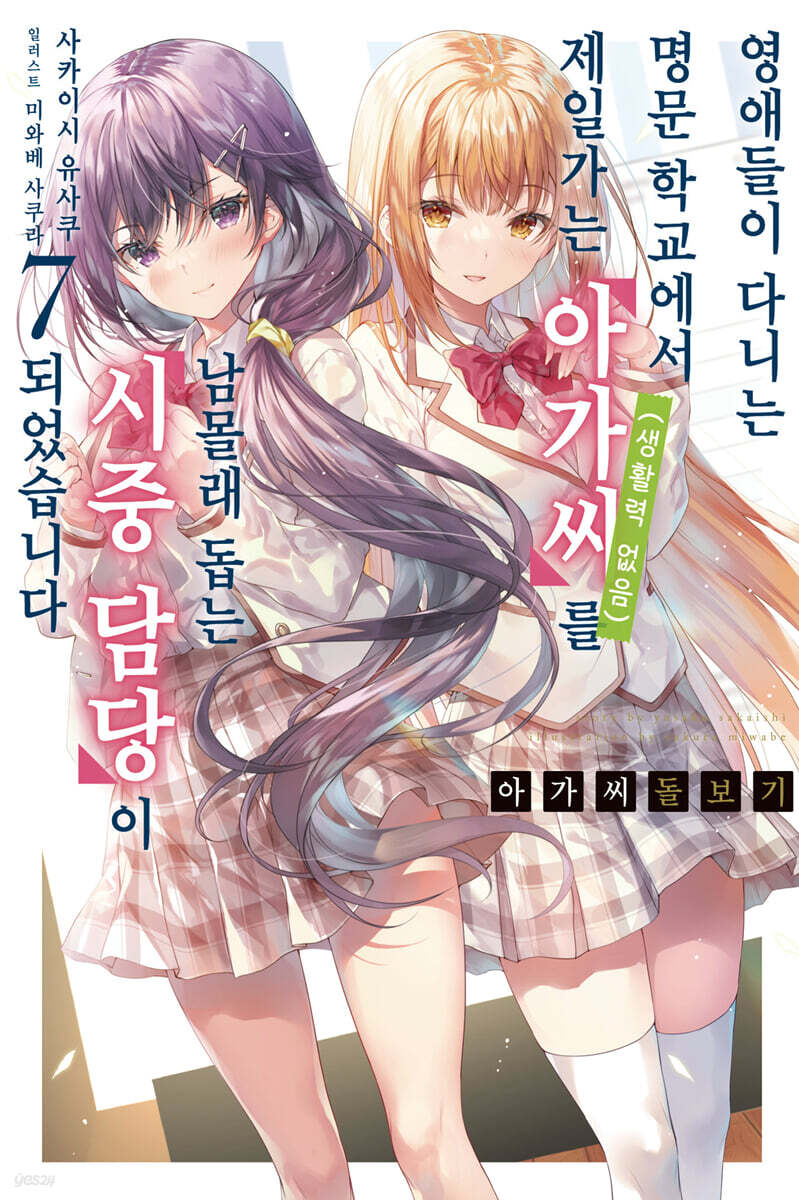 아가씨 돌보기~완벽…
