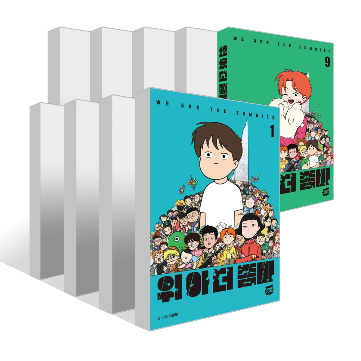 위아더좀비 1~9권 세트
