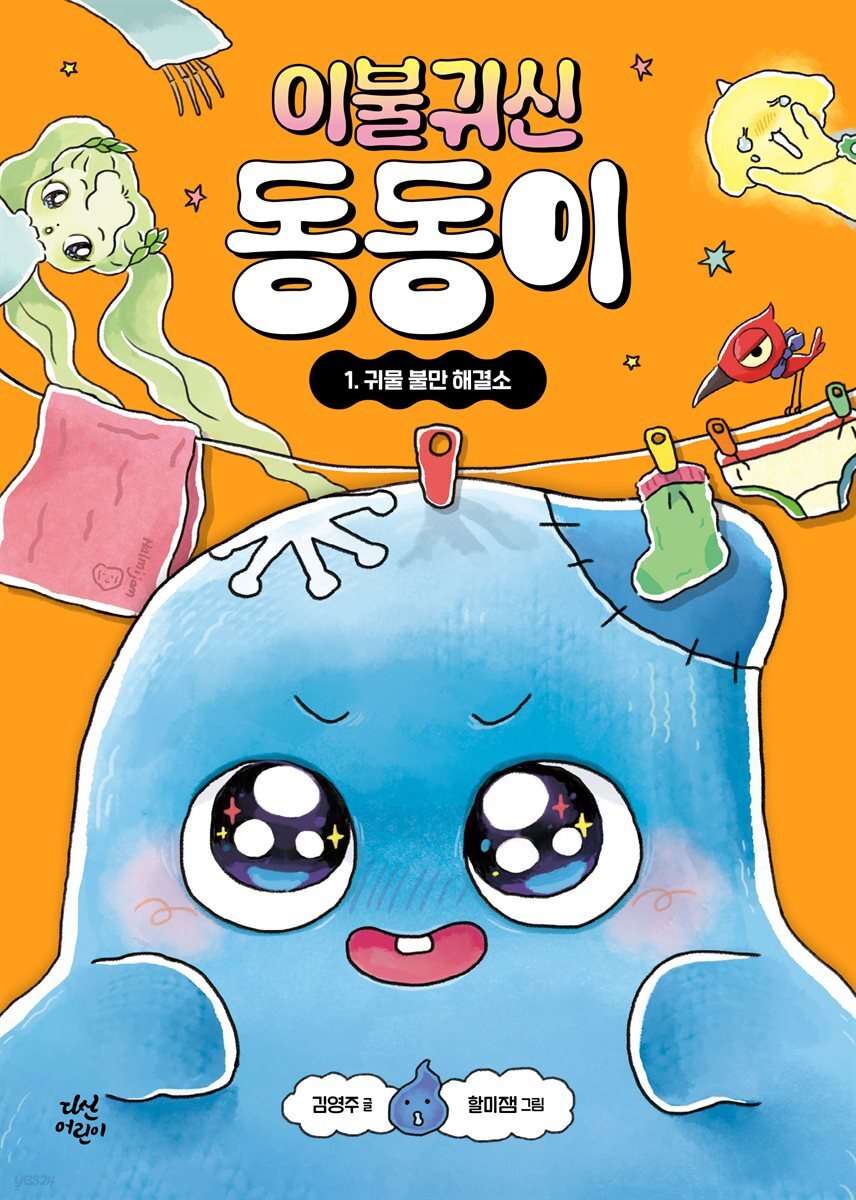 이불 귀신 동동이 1 : 귀물 불만 해결소