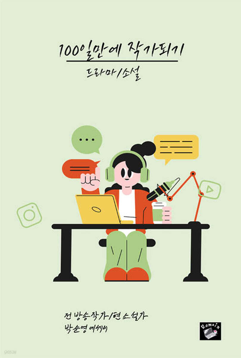100일만에 작가되기