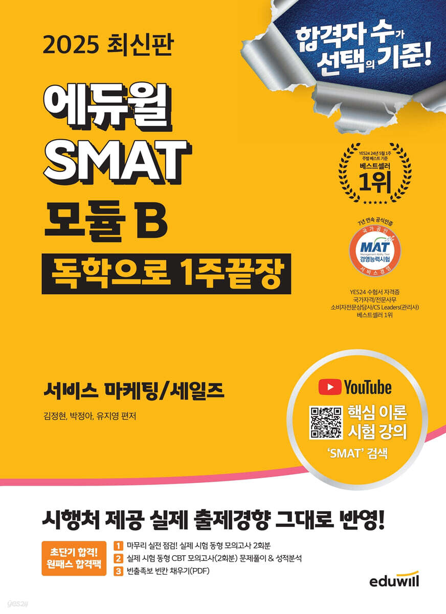 2025 에듀윌 SMAT 모듈B 1주끝장 서비스 마케팅/세일즈