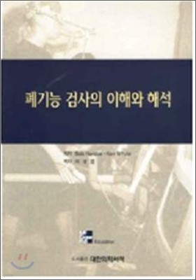 폐기능 검사의 이해와 해석