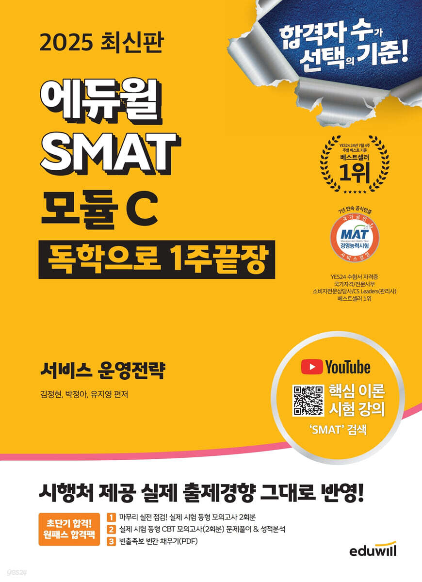 2025 에듀윌 SMAT 모듈C 1주끝장 서비스 운영전략