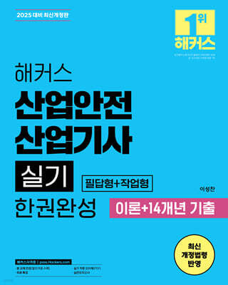 2025 해커스 산업안전산업기사 실기 한권완성 [필답형+작업형] 이론+14개년 기출