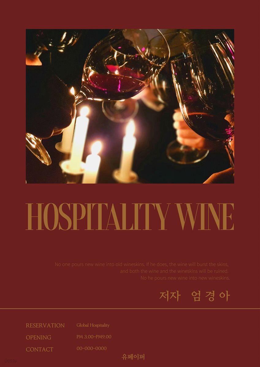 호스피탈리티 와인