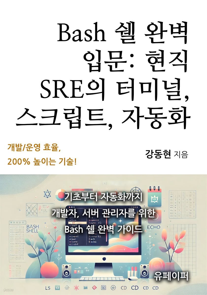 Bash 쉘 완벽 입문