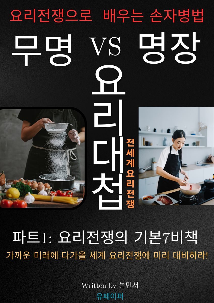 요리대첩, 요리전쟁으로 배우는 손자병법