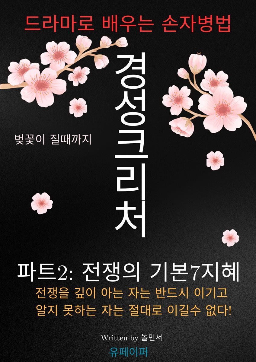 경성크리처, 드라마로 배우는 손자병법 파트2