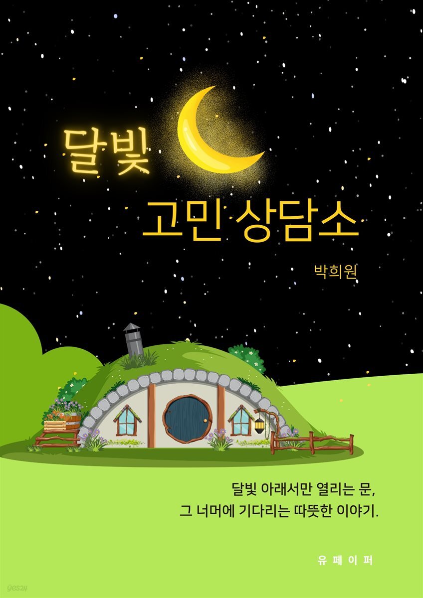 달빛 고민 상담소