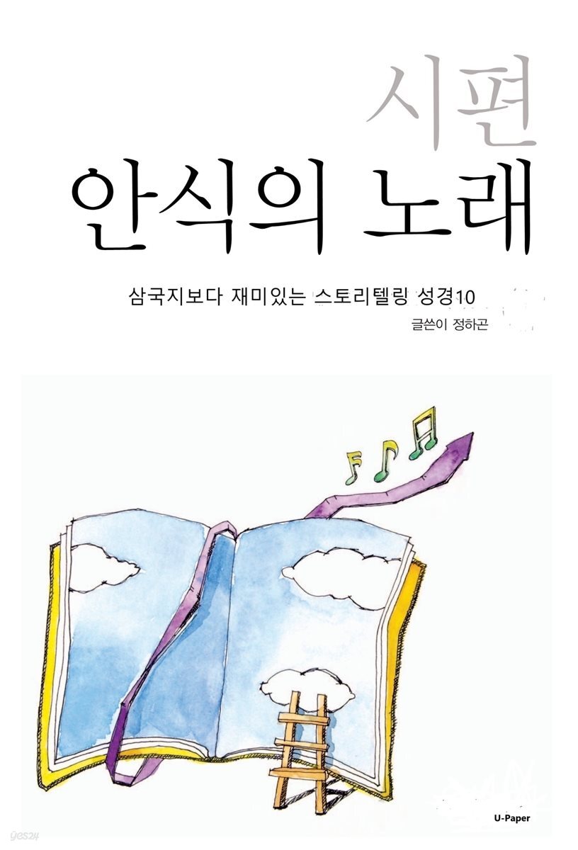 삼국지보다재미있는스토리텔링성경10