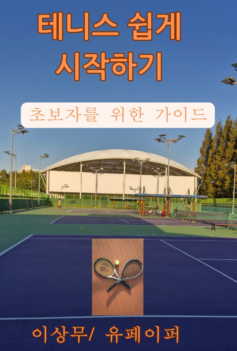 테니스 쉽게 시작하기