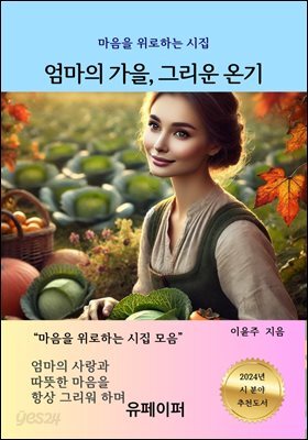 엄마의 가을, 그리운 온기