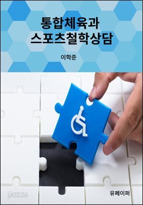 통합체육과 스포츠철학상담