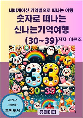 숫자로 떠나는 신나는 기억여행(30~39)