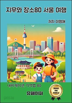지우와 장소80 서울 여행