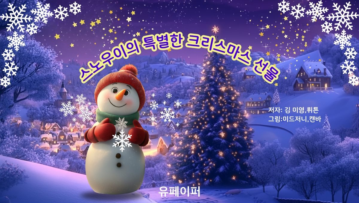 스노우이의 특별한 크리스마스 선물