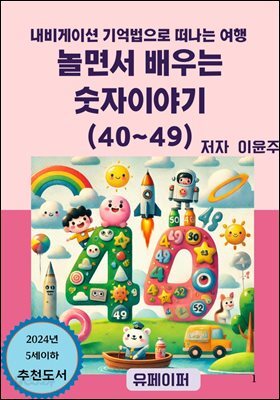 놀면서 배우는 숫자이야기(40~49)