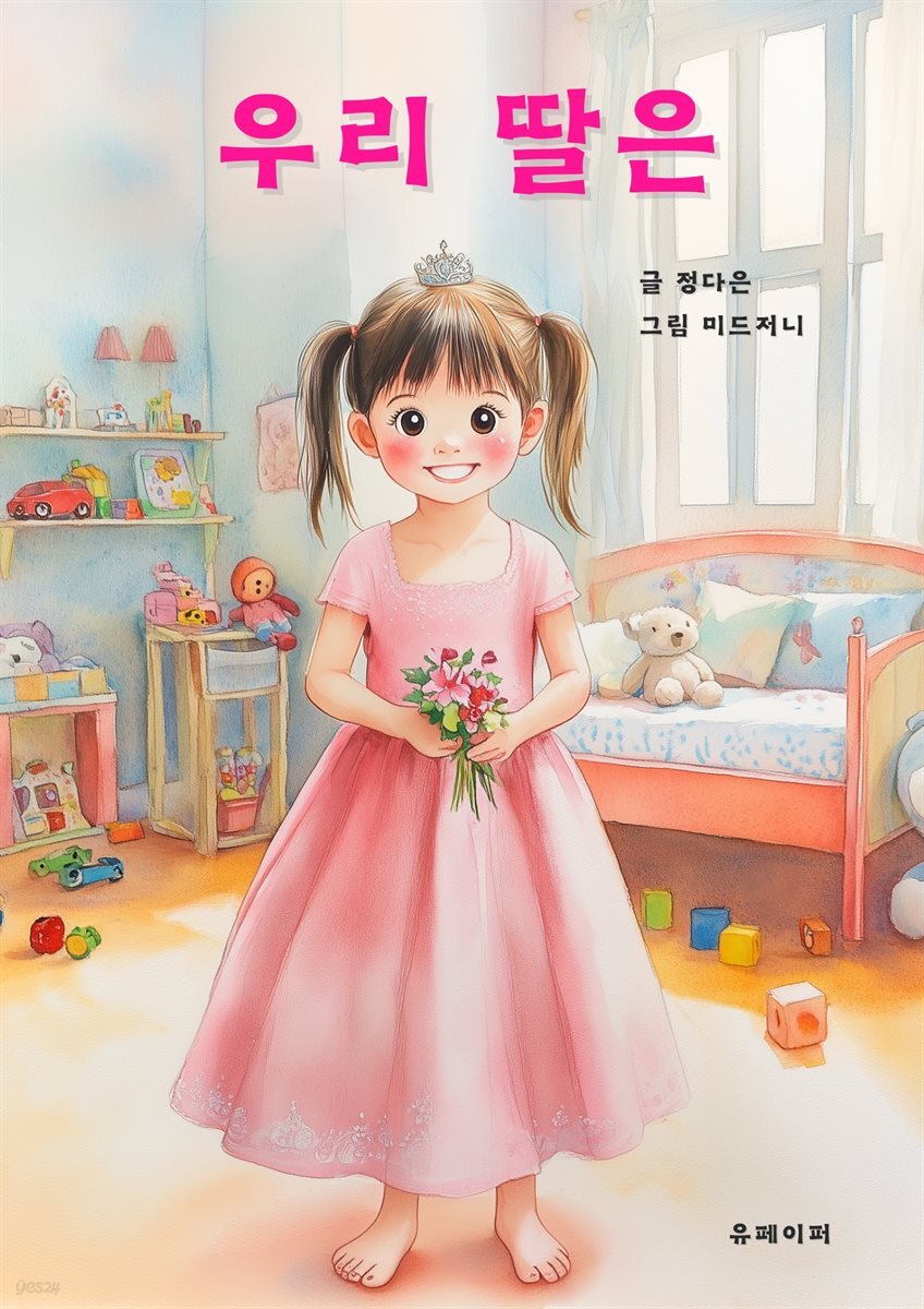 우리 딸은