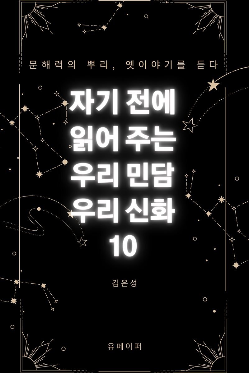 자기 전에 읽어 주는 우리 민담 우리 신화 10